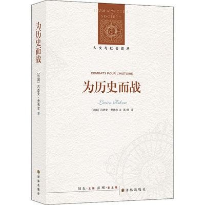 为历史而战 (法)吕西安·费弗尔 著 刘东 编 高煜 译 欧洲史社科 新华书店正版图书籍 译林出版社