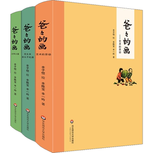 爸爸的画 沙坪小屋 艺术的劳动 花生米老头子吃酒3册套装精装 小学生二三四五六年级课外阅读书籍 儿童漫画书卡通 丰子恺漫画书籍