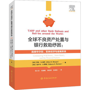 著 金融 实体经济与金融系统 译 等 范小云 阮卢卡·A.罗曼 艾伦·Ｎ.泊杰 美 连接华尔街 全球不良资产处置与银行救助纾困