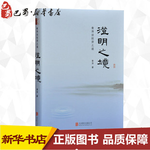 金融经管 励志 北京联合出版 澄明之境 新华书店正版 青泽 青泽谈投资之道 著 图书籍 公司