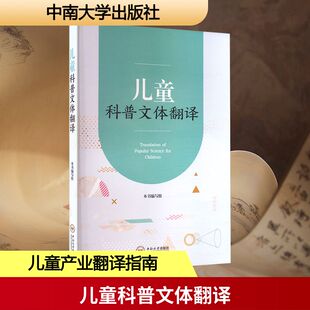 儿童科普文体翻译 李若兰,卿子晔 著 著 中国少数民族语言/汉藏语系文学 新华书店正版图书籍 中南大学出版社