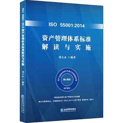 ISO 55001:2014资产管理体系标准解读与实施 刘大永 编 管理学理论/MBA经管、励志 新华书店正版图书籍 企业管理出版社