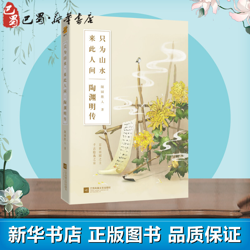 只为山水来此人间(陶渊明传) 随园散人 著 人物/传记其它文学 新华书店正版图书籍 江苏文艺出版社图片
