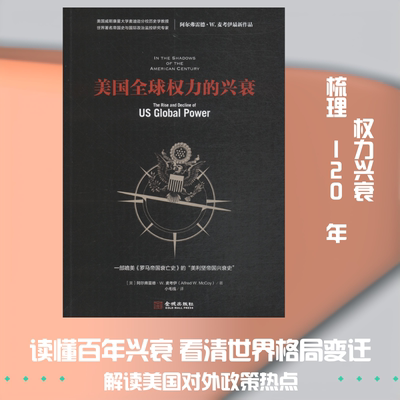 美国全球权力的兴衰 (美)阿尔弗雷德·W·麦考伊(Alfred W.McCoy) 著 小毛线 译 世界政治社科 新华书店正版图书籍 金城出版社