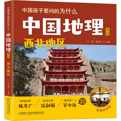 西北地区 彩图拼音版 王锐,陈孝广 编 科普百科少儿 新华书店正版图书籍 安徽科学技术出版社
