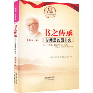 来新夏 书之传承 天津教育出版 图书馆学 档案学社科 图书籍 著 新华书店正版 社