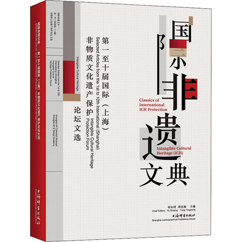 国际非遗文典 第一至十届国际(上海)非物质文化遗产保护论坛文选 胡木清,唐廷强,上海艺术品博物馆 等 编 马克思主义哲学