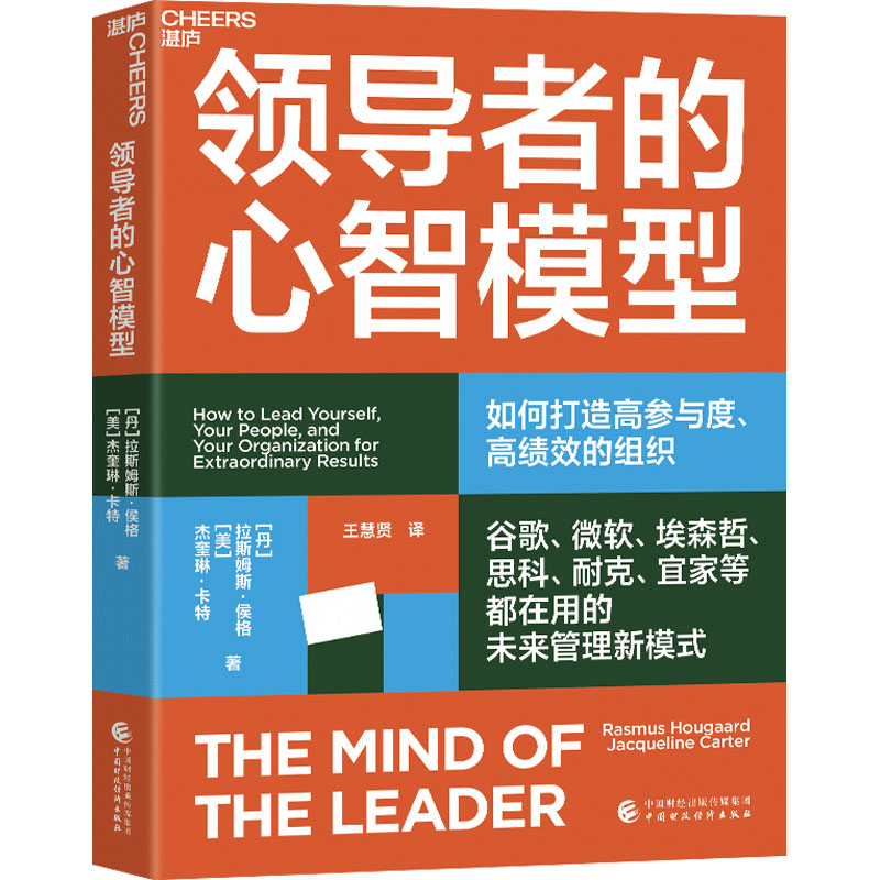 领导者的心智模型(丹)拉斯姆斯·侯格,(美)杰奎琳·卡特著王慧贤译领导学经管、励志新华书店正版图书籍-封面
