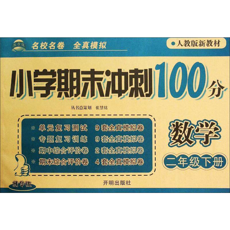 小学期末冲刺100分 数学 2年级下册 人教版新教材 精华版 一冉 编 小学教辅文教 新华书店正版图书籍 开明出版社