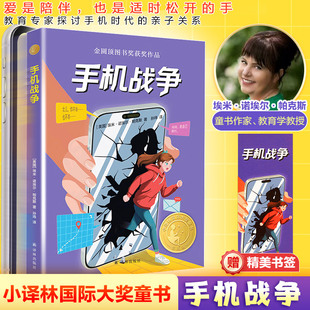 手机战争 (美)埃米·诺埃尔·帕克斯(Amy Noelle Parks) 著 著 孙玮 译 译 儿童文学少儿 新华书店正版图书籍 译林出版社