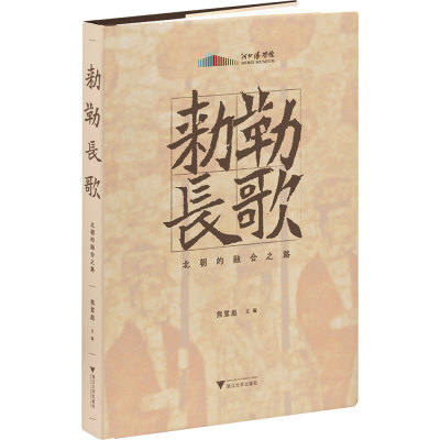 敕勒长歌：北朝的融合之路 熊慧彪 主编 编 三国两晋南北朝社科 新华书店正版图书籍 浙江大学出版社