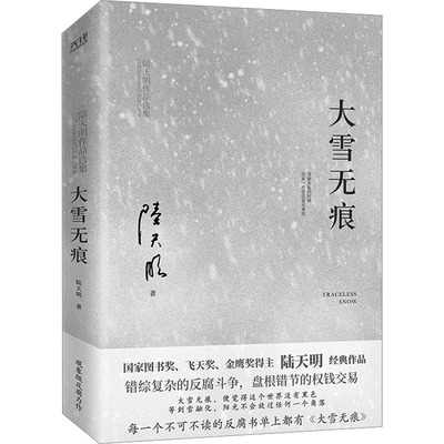 大雪无痕 陆天明 著 官场小说文学 新华书店正版图书籍 北京联合出版公司