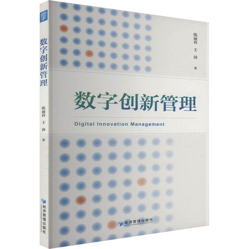 数字创新管理 陈丽莉,王沛 著 著 管理学理论/MBA经管、励志 新华书店正版图书籍 经济管理出版社