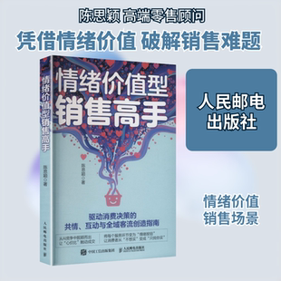 情绪价值型销售高手 陈思颖 著 著 广告营销经管、励志 新华书店正版图书籍 人民邮电出版社