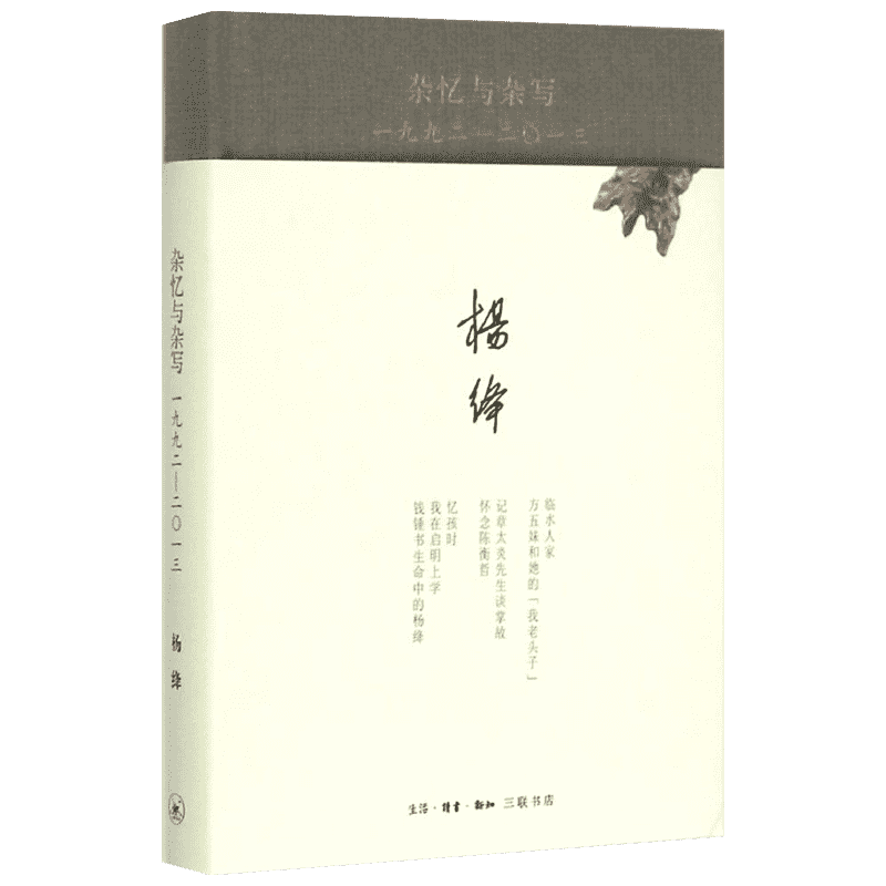 杂忆与杂写:一九九二-二〇一三 收录了杨绛先生近二十年间的各类回忆性散文、杂论、序 杨绛 著 著 社会科学总论文学