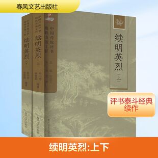 续明英烈:上下.中国传统评书抢救出版工程丛书 单田芳,单慧莉 编 军事小说文学 新华书店正版图书籍 春风文艺出版社