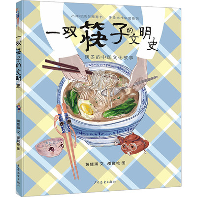 一双筷子的文明史 黄佳琪 著 邵晓艳 绘 绘本/图画书/少儿动漫书少儿 新华书店正版图书籍 少年儿童出版社