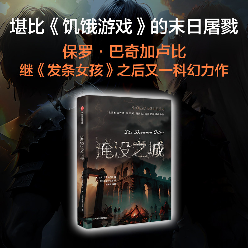 淹没之城 (美)保罗·巴奇加卢比 著 平行出版实验室 译 科幻小说文学 新华书店正版图书籍 中信出版社