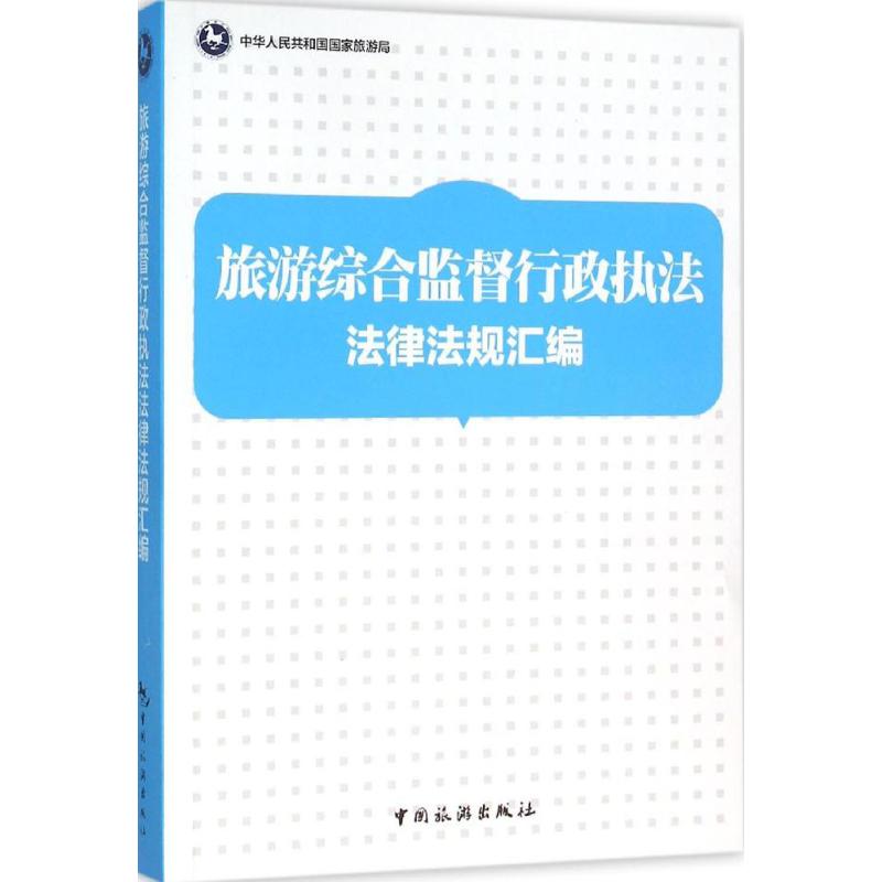 旅游综合监督行政执法法律法规汇编 中华人民共和国国家旅游局 编 法律其它社科 新华书店正版图书籍 中国旅游出版社