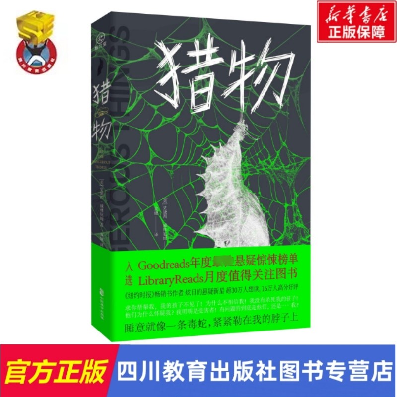 猎物 (美)史黛西·威林厄姆 著 袁婕 译 侦探推理/恐怖惊悚小说文学 新华书店正版图书籍 中国致公出版社