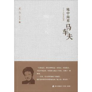 尤今 著 海天出版 寸寸土地皆故事 社 图书籍 新加坡 新华书店正版 地中海那马车夫 中国近代随笔文学