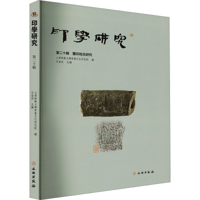 印学研究 第二十辑 玺印姓氏研究 山东师范大学齐鲁文化研究院;吕金成 编 书法/篆刻/字帖书籍社科 新华书店正版图书籍