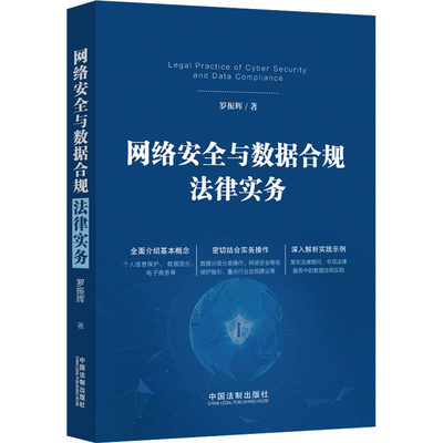 网络安全与数据合规法律实务 罗振辉 著 司法案例/实务解析社科 新华书店正版图书籍 中国法制出版社