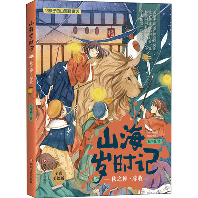 山海岁时记 秋之神·蓐收 全彩美绘版 毛岸羲 著 儿童文学少儿 新华书店正版图书籍 四川文艺出版社