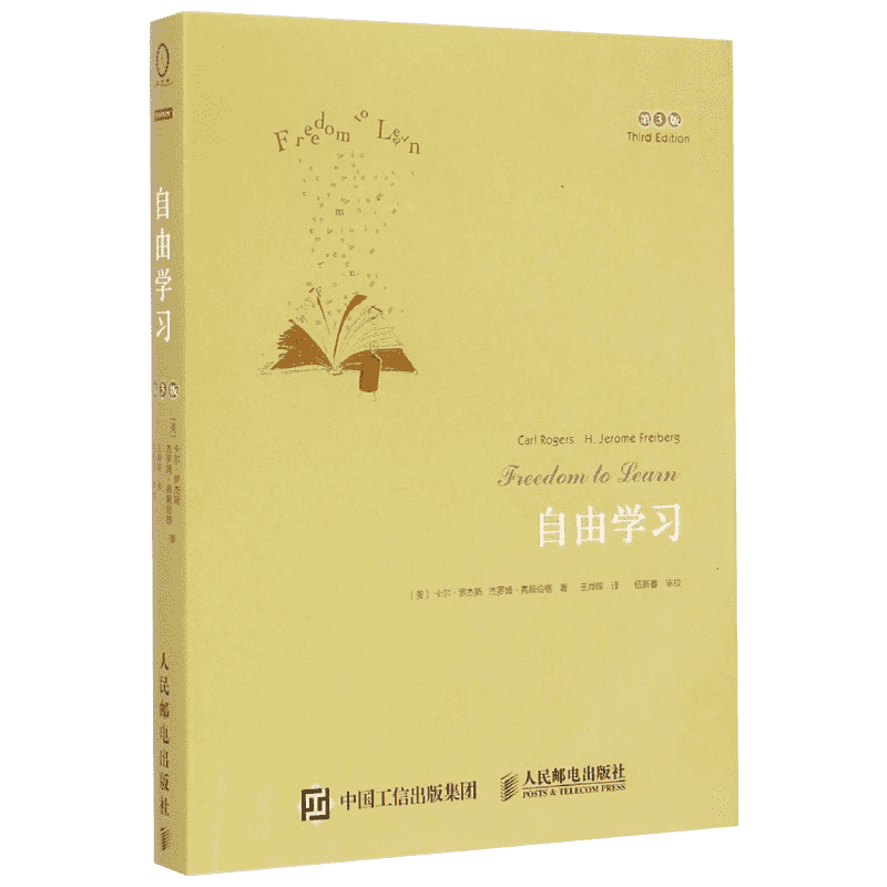 自由学习:第3版第3版 (美)卡尔·罗杰斯(Carl Rogers),(美)杰罗姆·弗赖伯格(H.Jerome Feriberg) 著;王烨晖 译 著 育儿其他文教