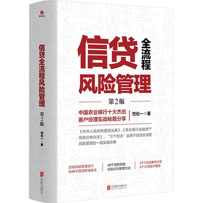 信贷全流程风险管理 第2版 巴伦一 著 企业管理经管、励志 新华书店正版图书籍 北京联合出版公司