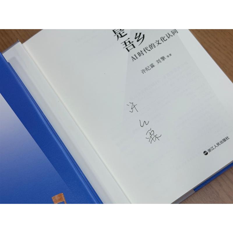 此心安处是吾乡:AI时代的文化认同(许纪霖.刘擎等)(签名本) 许纪霖 等 著 社会科学其它经管、励志 新华书店正版图书籍