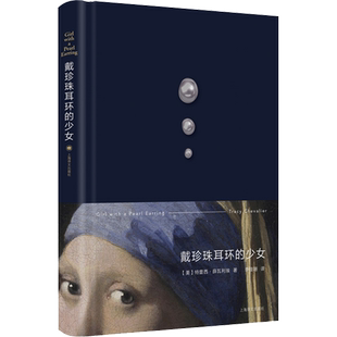 戴珍珠耳环的少女 (美)特蕾西·薛瓦利埃 著 李佳姗 译 外国小说文学 新华书店正版图书籍 上海译文出版社
