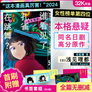 谁看见了孔雀在跳舞？5 (日)浅见理都 著 著 任虹雁 译 译 漫画书籍文学 新华书店正版图书籍 新星出版社