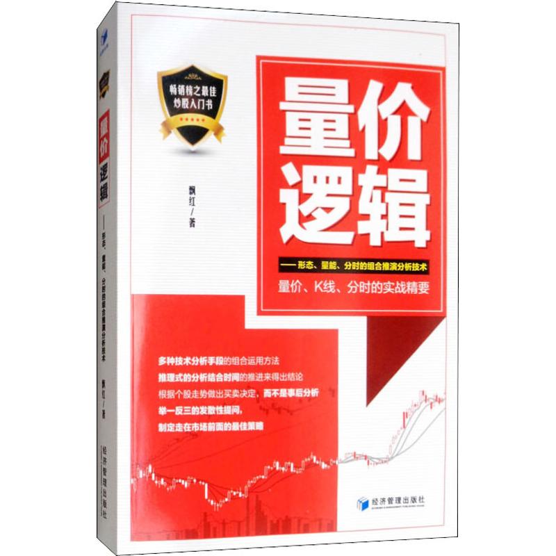 量价逻辑——形态、量能、分时的组合推演分析技术  飘红  著 金融经管、励志 新华书店正版图书籍 经济管理出版社