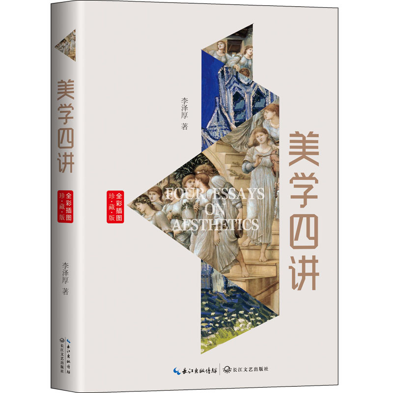 插图珍藏版 李泽厚 著 美学社科 新华书店正版图书籍 长江文艺出版社