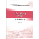 图书籍 励志 执业考试其它经管 中国人事出版 新华书店正版 全真模拟试卷 社 社会工作实务 中级 孙江涛 编