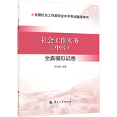 全真模拟试卷 中国人事出版 社会工作实务 新华书店正版 执业考试其它经管 社 孙江涛 图书籍 编 中级 励志