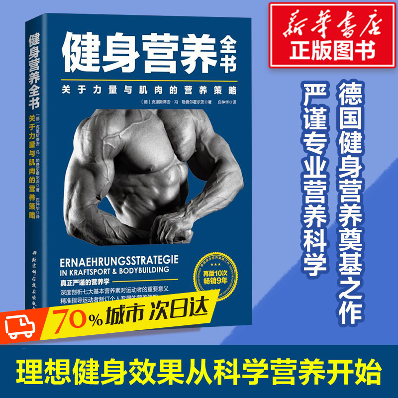健身营养全书:关于力量与肌肉的营养策略 (德)克里斯蒂安·冯·勒费尔霍尔茨(Christian Von Loeffelholz) 著;庄仲华 译 著 健身 - 实物图