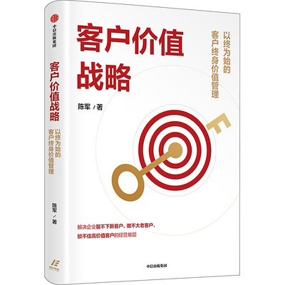 客户价值战略 以终为始的客户终身价值管理 陈军 著 广告营销经管、励志 新华书店正版图书籍 中信出版社