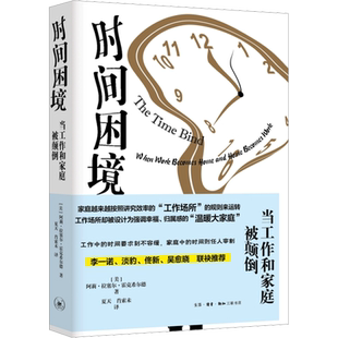 时间困境 当工作和家庭被颠倒 (美)阿莉·拉塞尔·霍克希尔德 著 夏天,肖索未 译 社会科学其它经管、励志 新华书店正版图书籍