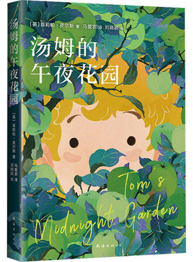 汤姆的午夜花园 (英)菲莉帕·皮尔斯 著 马爱农 译 刘晓颖 绘 儿童文学少儿 新华书店正版图书籍 南海出版公司