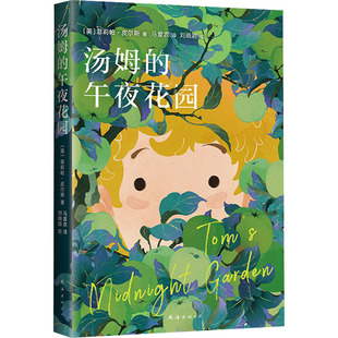 汤姆的午夜花园 (英)菲莉帕·皮尔斯 著 马爱农 译 刘晓颖 绘 儿童文学少儿 新华书店正版图书籍 南海出版公司