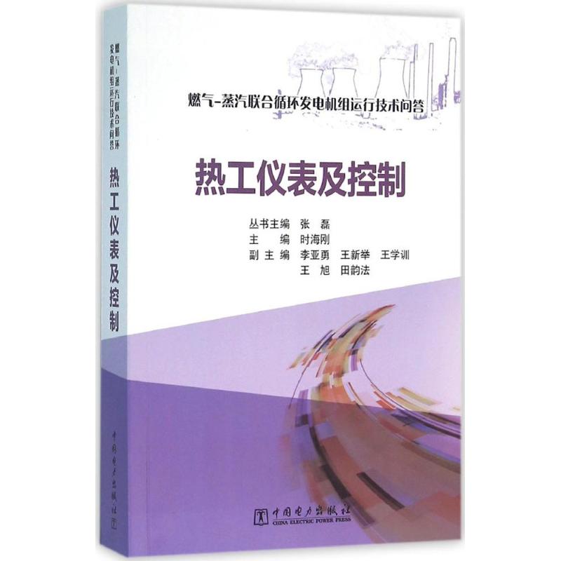 热工仪表及控制 时海刚 主编;张磊 丛书主编 机械工程专业科技 新华书店正版图书籍 中国电力出版社