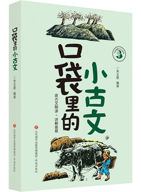 口袋里的小古文 朱文君 编著 编 其它儿童读物文教 新华书店正版图书籍 济南出版社