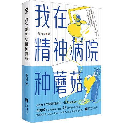 我在精神病院种蘑菇 郁闷闷 著 心理学社科 新华书店正版图书籍 江苏凤凰文艺出版社