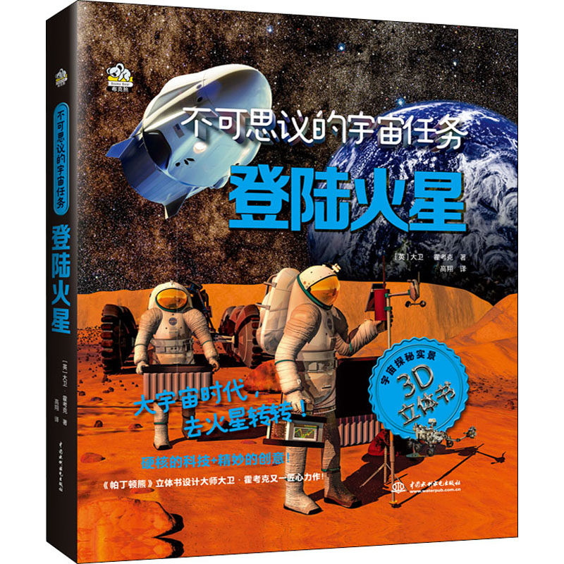 登陆火星 (英)大卫·霍考克 著 高翔 译 科普百科少儿 新华书店正版图