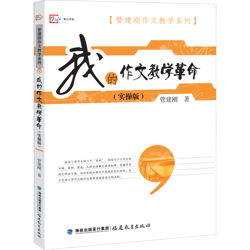 我的作文教学革命(实操版) 管建刚 著 教育/教育普及文教 新华书店正版图书籍 福建教育出版社