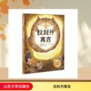 图书籍 社 著 其它计算机 网络书籍文学 译 让·德·拉·封丹 岱章 山东大学出版 拉封丹寓言 新华书店正版 法