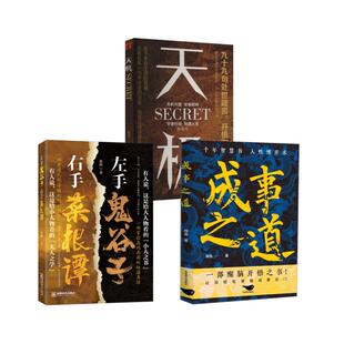 励志 社等 左手鬼谷子右手菜根谭 北京燕山出版 图书籍 新华书店正版 成功经管 著等 钱浩 成事之道 天机