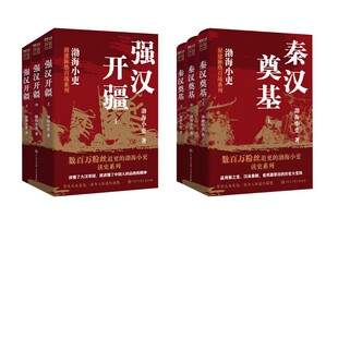 强汉开疆：全三册+ 秦汉奠基：全三册 渤海小吏 渤海小吏 著 中国通史社科 新华书店正版图书籍 中国大百科全书出版社